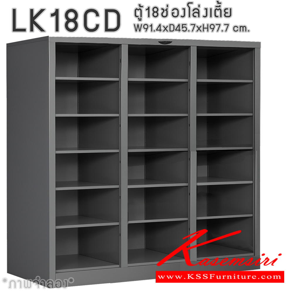 21034::LK18CD::ตู้ล็อกเกอร์ 18 ช่องโล่ง เตี้ย ไม่มีประตู ขนาด ก914xล457xส977มม. โครงตู้สั่งสี(เทา,ครีม,น้ำตาล,ดำ) แผ่นชั้นเลือกได้ทั้งสีมาตรฐานและสีสันพิเศษ อีลิแกนต์ ตู้ล็อกเกอร์เหล็ก
