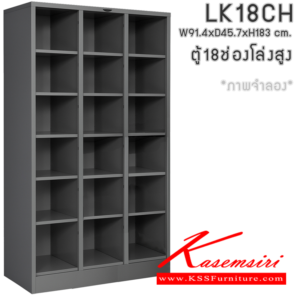 70909622::LK18CH::ตู้ล็อกเกอร์ 18 ช่องโล่งไม่มีประตู ขนาด ก914xล457xส1830มม. โครงตู้สั่งสี(เทา,ครีม,น้ำตาล,ดำ) แผ่นชั้นเลือกได้ทั้งสีมาตรฐานและสีสันพิเศษ ตู้ล็อกเกอร์เหล็ก อีลิแกนต์ อีลิแกนต์ ตู้ล็อกเกอร์เหล็ก