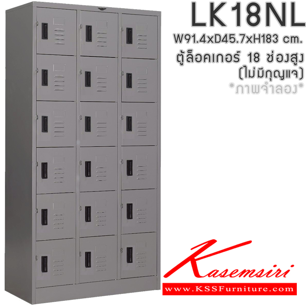 77025::LK18NL(ไม่มีกุญแจ)::ตู้ล็อกเกอร์เหล็ก 18 ช่อง(ไม่มีกุญแจ) ภายในโล่ง ขนาดก914xล457xส1830มม.  (ภายใขขนาด ก268xล457xส280มม.)เลือกได้ทั้งสีมาตรฐานและสีสันพิเศษ ตู้ล็อกเกอร์เหล็ก อีลิแกนต์ อีลิแกนต์ ตู้ล็อกเกอร์เหล็ก