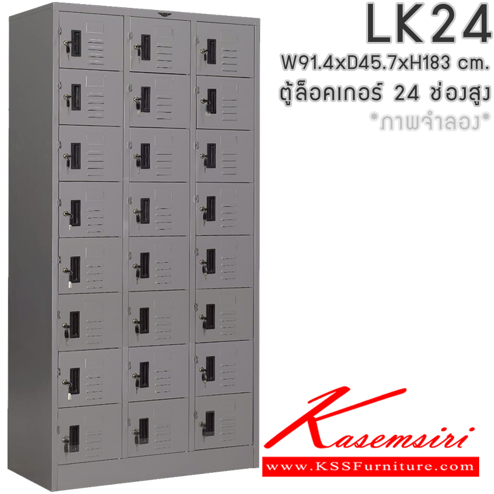 93076::LK24::ตู้ล็อกเกอร์เหล็ก 24 ช่อง ภายในโล่ง ขนาดก914xล457xส1830มม. เลือกได้ทั้งสีมาตรฐานและสีสันพิเศษ  อีลิแกนต์ ตู้ล็อกเกอร์เหล็ก