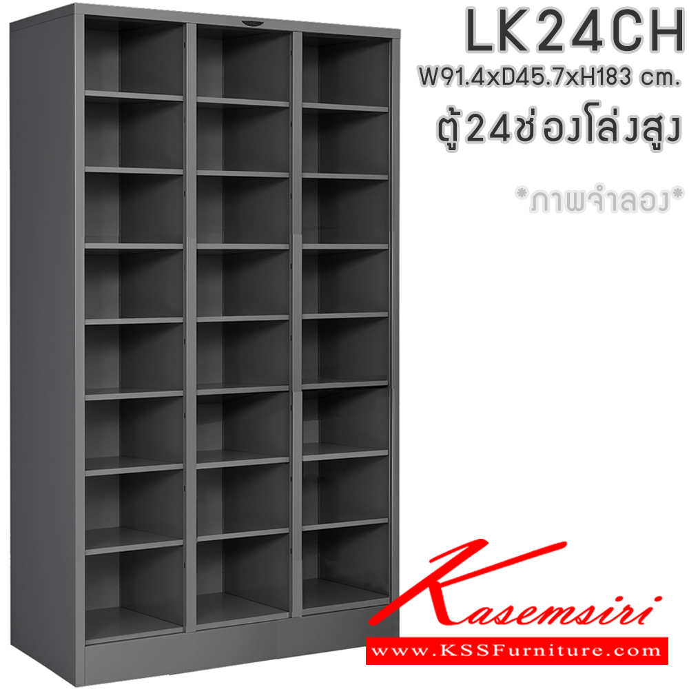 55982485::LK24CH::ตู้ล็อกเกอร์ 24 ช่องโล่ง ไม่มีประตู ขนาด ก914xล457xส1830มม. โครงตู้สั่งสี(เทา,ครีม,น้ำตาล,ดำ) แผ่นชั้นเลือกได้ทั้งสีมาตรฐานและสีสันพิเศษ อีลิแกนต์ ตู้ล็อกเกอร์เหล็ก อีลิแกนต์ ตู้ล็อกเกอร์เหล็ก
