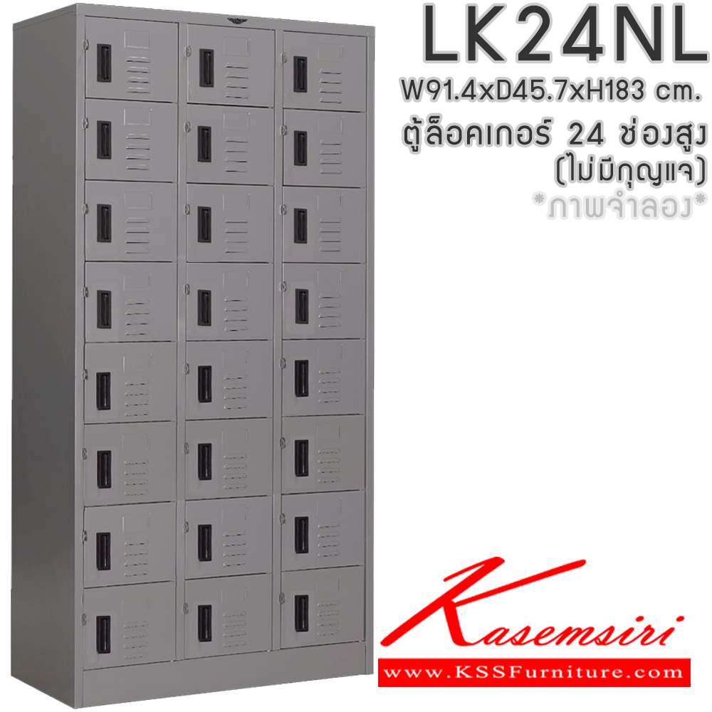 56028::LK24NL(ไม่มีกุญแจ)::ตู้ล็อกเกอร์เหล็ก 24 ช่อง(ไม่มีกุญแจ) ภายในโล่ง ขนาดก914xล457xส1830มม. เลือกได้ทั้งสีมาตรฐานและสีสันพิเศษ  อีลิแกนต์ ตู้ล็อกเกอร์เหล็ก อีลิแกนต์ ตู้ล็อกเกอร์เหล็ก