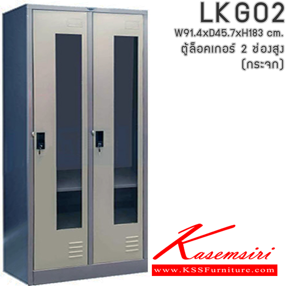 901182418::LKG02::ตู้ล็อคเกอร์ ตู้ล็อกเกอร์เหล็ก 2 ช่อง หน้าบานกระจกใส มีกุญแจล็อค ขนาดโดยรวม ก914xล457xส1840มม.
ผลิตทั้งสีสันปกติ โทนครีม,เทา  และสีสันพิเศษอื่นๆ  อีลิแกนต์ ตู้ล็อกเกอร์เหล็ก อีลิแกนต์ ตู้ล็อกเกอร์เหล็ก