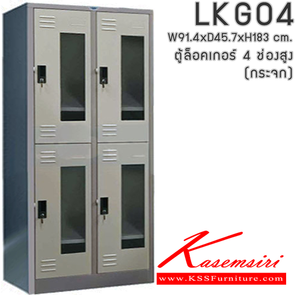 321237064::LKG04::ตู้ล็อคเกอร์ ตู้ล็อกเกอร์เหล็ก 4 ช่อง หน้าบานกระจกใส มีกุญแจล็อค ขนาดโดยรวม ก914xล457xส1840มม.
ผลิตทั้งสีสันปกติ โทนครีม,เทา  และสีสันพิเศษอื่นๆ  อีลิแกนต์ ตู้ล็อกเกอร์เหล็ก อีลิแกนต์ ตู้ล็อกเกอร์เหล็ก