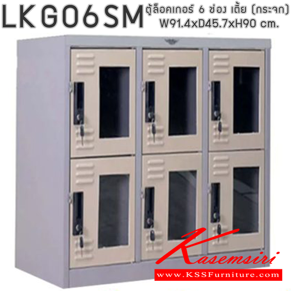 83745896::LKG06SM::ตู้ล็อคเกอร์ ตู้ล็อกเกอร์เหล็ก 6 ช่อง เตี้ย หน้าบานกระจกใส มีกุญแจล็อค ขนาดโดยรวม ก914xล457xส900มม.
ผลิตทั้งสีสันปกติ โทนครีม,เทา  และสีสันพิเศษอื่นๆ  อีลิแกนต์ ตู้ล็อกเกอร์เหล็ก อีลิแกนต์ ตู้ล็อกเกอร์เหล็ก