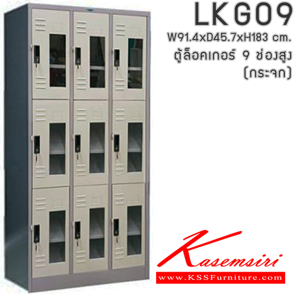 281364415::LKG09::ตู้ล็อคเกอร์ ตู้ล็อกเกอร์เหล็ก 9 ช่อง หน้าบานกระจกใส มีกุญแจล็อค ขนาดโดยรวม ก914xล457xส1840มม.
ผลิตทั้งสีสันปกติ โทนครีม,เทา  และสีสันพิเศษอื่นๆ  อีลิแกนต์ ตู้ล็อกเกอร์เหล็ก อีลิแกนต์ ตู้ล็อกเกอร์เหล็ก