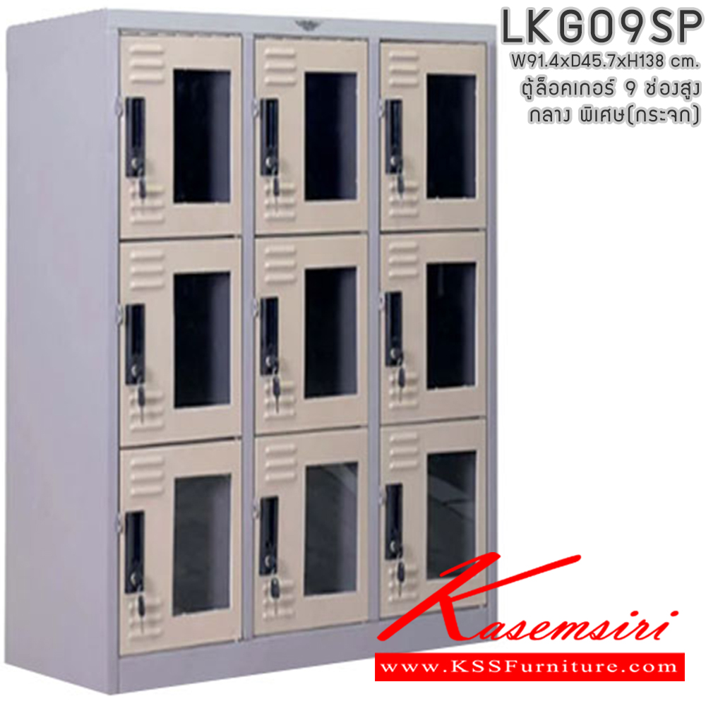 611255251::LKG09SP::ตู้ล็อคเกอร์ ตู้ล็อกเกอร์เหล็ก 9 ช่อง กลาง พิเศษ หน้าบานกระจกใส มีกุญแจล็อค ขนาดโดยรวม ก914xล457xส138มม.
ผลิตทั้งสีสันปกติ โทนครีม,เทา  และสีสันพิเศษอื่นๆ  อีลิแกนต์ ตู้ล็อกเกอร์เหล็ก อีลิแกนต์ ตู้ล็อกเกอร์เหล็ก