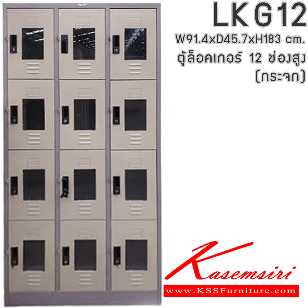 981437288::LKG12::ตู้ล็อคเกอร์ ตู้ล็อกเกอร์เหล็ก 12 ช่อง หน้าบานกระจกใส มีกุญแจล็อค ขนาดโดยรวม ก914xล457xส1840มม.
ผลิตทั้งสีสันปกติ โทนครีม,เทา  และสีสันพิเศษอื่นๆ  อีลิแกนต์ ตู้ล็อกเกอร์เหล็ก อีลิแกนต์ ตู้ล็อกเกอร์เหล็ก
