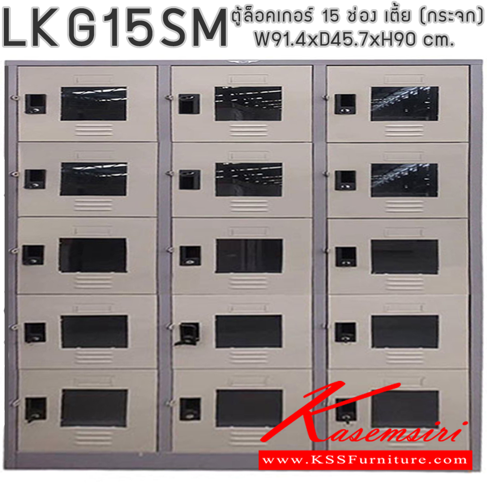 771091424::LKG15SM::ตู้ล็อคเกอร์ ตู้ล็อกเกอร์เหล็ก 15 ช่อง เตี้ย หน้าบานกระจกใส มีกุญแจล็อค ขนาดโดยรวม ก914xล457xส900มม.
ผลิตทั้งสีสันปกติ โทนครีม,เทา  และสีสันพิเศษอื่นๆ  อีลิแกนต์ ตู้ล็อกเกอร์เหล็ก อีลิแกนต์ ตู้ล็อกเกอร์เหล็ก
