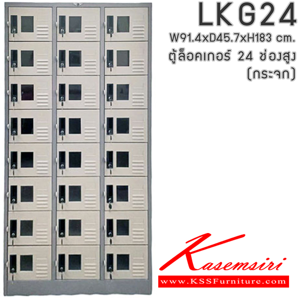 761810031::LKG24::ตู้ล็อคเกอร์ ตู้ล็อกเกอร์เหล็ก 24 ช่อง หน้าบานกระจกใส มีกุญแจล็อค ขนาดโดยรวม ก914xล457xส1840มม.
ผลิตทั้งสีสันปกติ โทนครีม,เทา  และสีสันพิเศษอื่นๆ อีลิแกนต์ ตู้ล็อคเกอร์เหล็ก อีลิแกนต์ ตู้ล็อกเกอร์เหล็ก อีลิแกนต์ ตู้ล็อกเกอร์เหล็ก