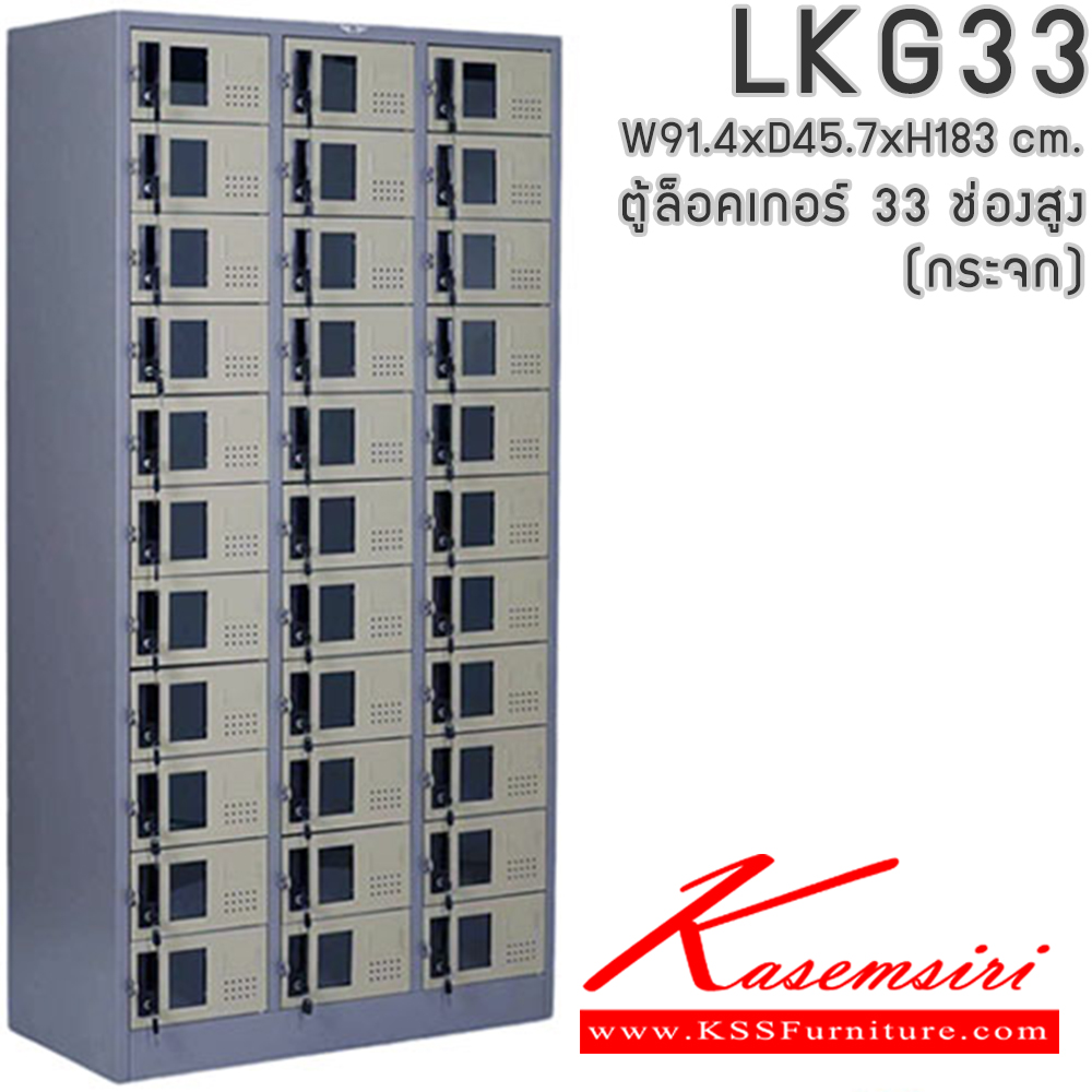 551910091::LKG33::ตู้ล็อคเกอร์ ตู้ล็อกเกอร์เหล็ก 33 ช่อง หน้าบานกระจกใส มีกุญแจล็อค ขนาดโดยรวม ก914xล457xส1840มม.
ผลิตทั้งสีสันปกติ โทนครีม,เทา  และสีสันพิเศษอื่นๆ  อีลิแกนต์ ตู้ล็อกเกอร์เหล็ก อีลิแกนต์ ตู้ล็อกเกอร์เหล็ก
