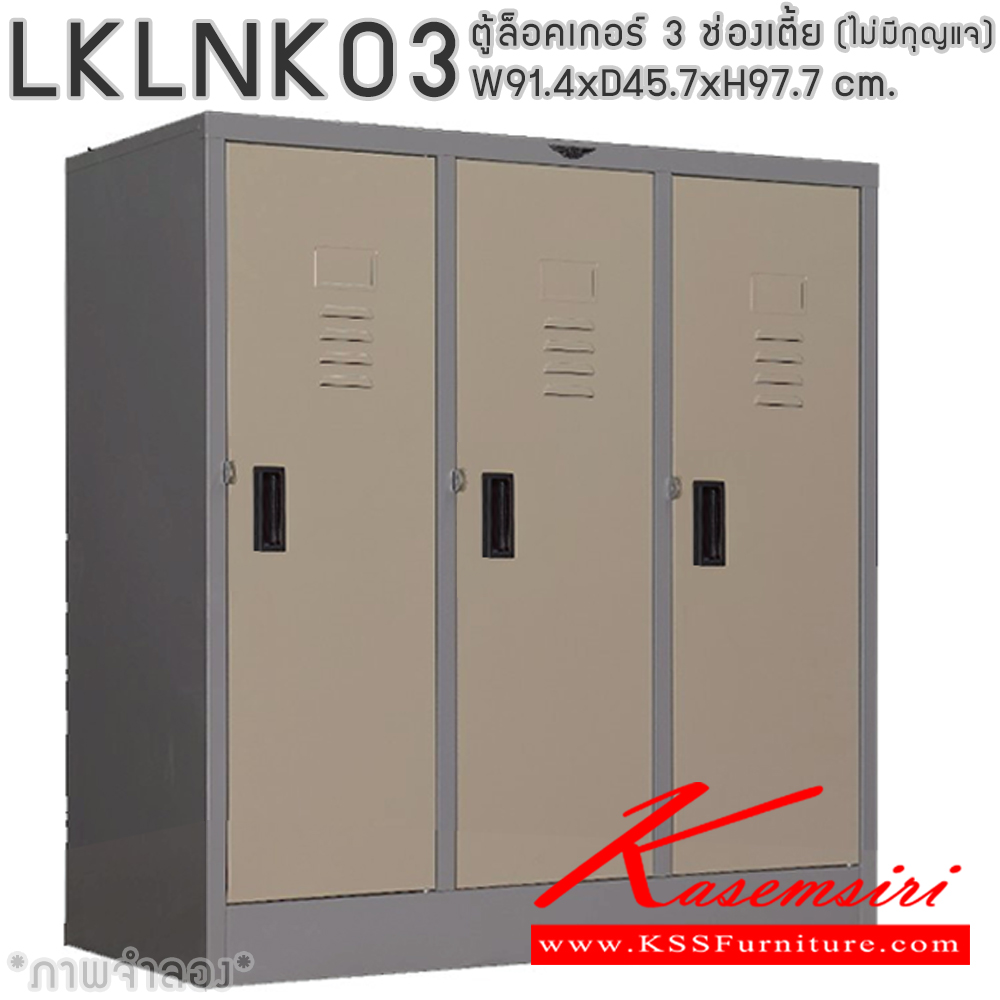 48018::LKLNK03(ไม่มีกุญแจ)::ตู้ล็อกเกอร์เหล็ก 3 ช่อง แบบเตี้ย(ไม่มีกุญแจ) ภายในมีราวแขวน และแผ่นชั้น ขนาด ก914xล457xส977มม.เลือกได้ทั้งสีมาตรฐานและสีสันพิเศษ อีลิแกนต์ ตู้ล็อกเกอร์เหล็ก