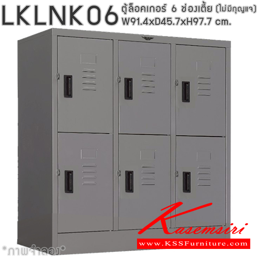 33093::LKLNK06(ไม่มีกุญแจ)::ตู้ล็อกเกอร์เหล็ก 6 ช่อง แบบเตี้ย(ไม่มีกุญแจ) ภายในมีราวแขวน และแผ่นชั้น ขนาด ก914xล457xส977มม.เลือกได้ทั้งสีมาตรฐานและสีสันพิเศษ อีลิแกนต์ ตู้ล็อกเกอร์เหล็ก