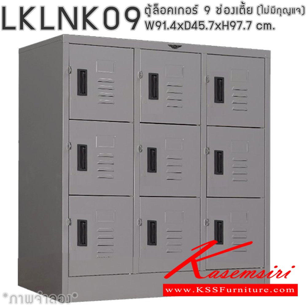 97035::LKLNK09(ไม่มีกุญแจ)::ตู้ล็อกเกอร์เหล็ก 9 ช่อง แบบเตี้ย(ไม่มีกุญแจ) ภายในมีราวแขวน และแผ่นชั้น ขนาด ก914xล457xส977มม.เลือกได้ทั้งสีมาตรฐานและสีสันพิเศษ อีลิแกนต์ ตู้ล็อกเกอร์เหล็ก