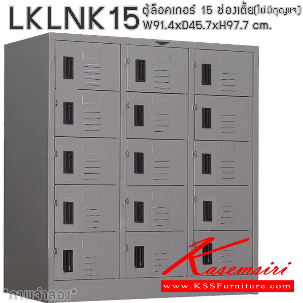 27058::LKLNK15(ไม่มีกุญแจ)::ตู้ล็อกเกอร์เหล็ก 15 ช่อง แบบเตี้ย(ไม่มีกุญแจ) ภายในมีราวแขวน และแผ่นชั้น ขนาด ก914xล457xส977มม.เลือกได้ทั้งสีมาตรฐานและสีสันพิเศษ อีลิแกนต์ ตู้ล็อกเกอร์เหล็ก