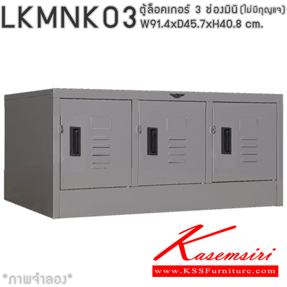 05065::LKMNK03(ไม่มีกุญแจ)::ตู้ล็อกเกอร์เหล็ก 3 ช่อง แบบมินิ (ไม่มีกุญแจ) ภายในมีราวแขวน และแผ่นชั้น ขนาด ก914xล457xส408มม.เลือกได้ทั้งสีมาตรฐานและสีสันพิเศษ อีลิแกนต์ ตู้ล็อกเกอร์เหล็ก