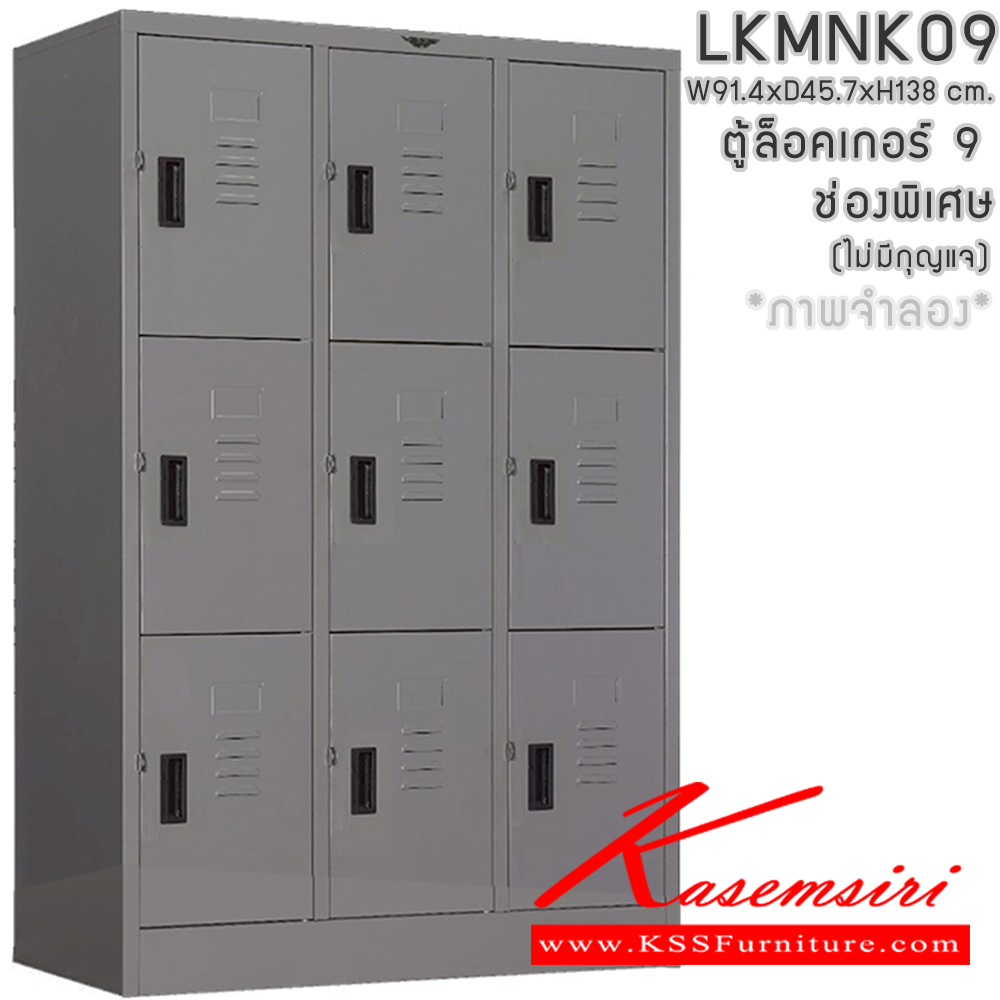 44027::LKMNK09(ไม่มีกุญแจ)::ตู้ล็อกเกอร์เหล็ก 9 ช่อง แบบพิเศษ (ไม่มีกุญแจ) ภายในมีราวแขวน และแผ่นชั้น ขนาด ก914xล457xส1380 มม.เลือกได้ทั้งสีมาตรฐานและสีสันพิเศษ อีลิแกนต์ ตู้ล็อกเกอร์เหล็ก