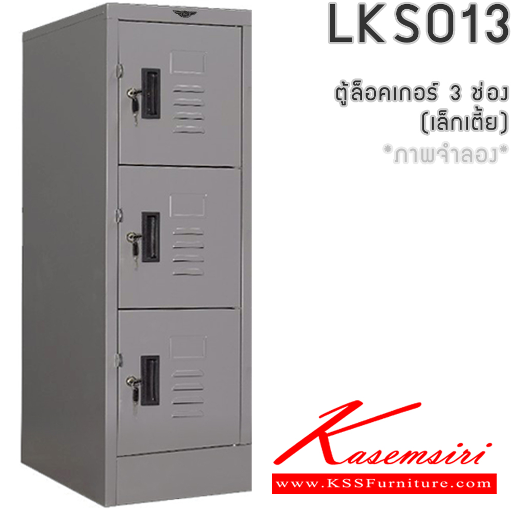 75017::LK013::ตู้ล็อคเกอร์ (เล็ก 1แถวเตี้ย 3 บานเปิดประตู) ลึก 45.7 ซม. สูง 97.5 ซม. มีกุญแจและหูแขวนกุญแจ  ผลิตทั้งสีสันปกติ โทนครีม,เทา  และสีสันพิเศษอื่นๆ  อีลิแกนต์ ตู้ล็อกเกอร์เหล็ก