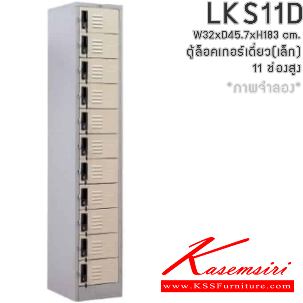 07018::LKS11D::ตู้ล็อคเกอร์ ตู้ล็อกเกอร์เดี่ยว 11 บานเปิด ขนาดโดยรวม ก320xล457xส1880มม.
ผลิตทั้งสีสันปกติ โทนครีม,เทา  และสีสันพิเศษอื่นๆ อีลิแกนต์ ตู้ล็อคเกอร์เหล็ก อีลิแกนต์ ตู้ล็อกเกอร์เหล็ก