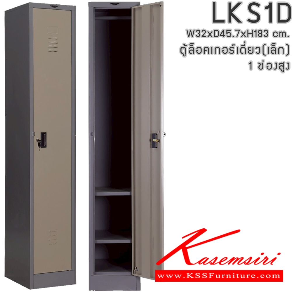 63068::LKS1D::ตู้ล็อคเกอร์ ตู้ล็อกเกอร์เดี่ยว 1 บานเปิด ขนาดโดยรวม ก320xล457xส1830มม.
ผลิตทั้งสีสันปกติ โทนครีม,เทา  และสีสันพิเศษอื่นๆ อีลิแกนต์ ตู้ล็อกเกอร์เหล็ก