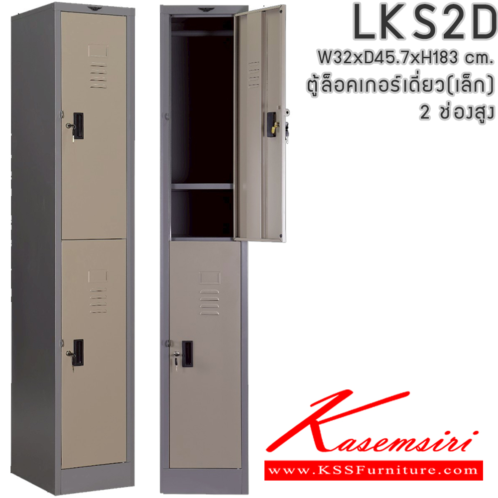 12090::LKS2D::ตู้ล็อคเกอร์ ตู้ล็อกเกอร์เดี่ยว 2 บานเปิด ขนาดโดยรวม ก320xล457xส1840มม.
ผลิตทั้งสีสันปกติ โทนครีม,เทา  และสีสันพิเศษอื่นๆ อีลิแกนต์ ตู้ล็อกเกอร์เหล็ก