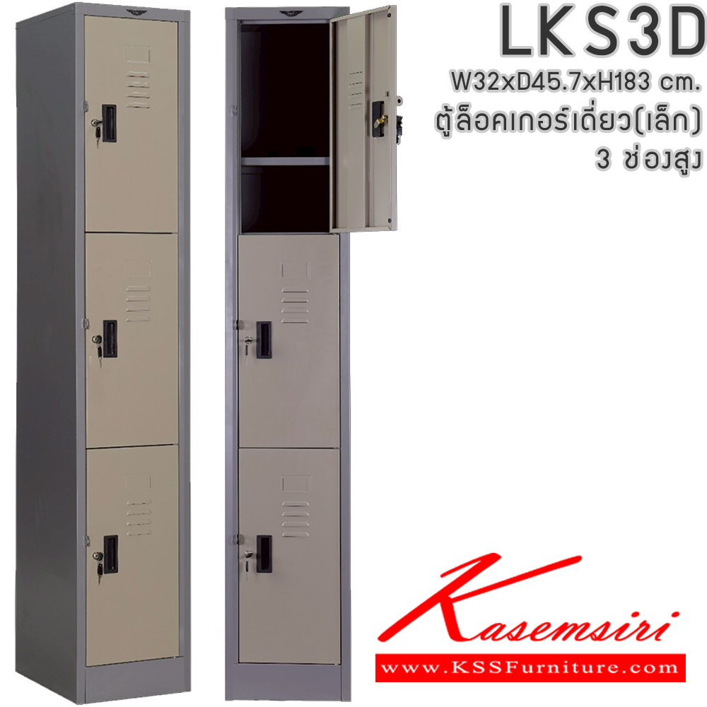 40084::LKS3D::ตู้ล็อคเกอร์ ตู้ล็อกเกอร์เดี่ยว 3 บานเปิด ขนาดโดยรวม ก320xล457xส1850มม.
ผลิตทั้งสีสันปกติ โทนครีม,เทา  และสีสันพิเศษอื่นๆ อีลิแกนต์ ตู้ล็อคเกอร์เหล็ก