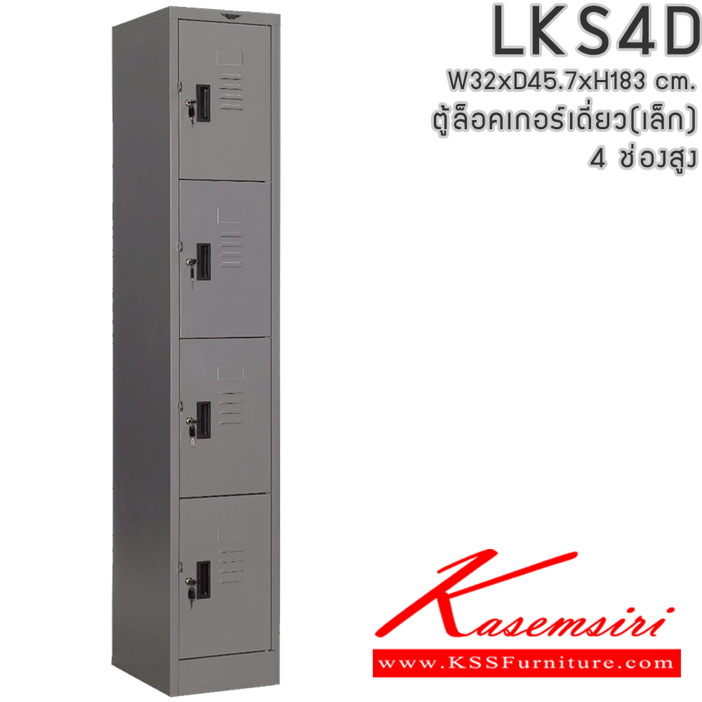 02014::LKS4D::ตู้ล็อคเกอร์ ตู้ล็อกเกอร์เดี่ยว 4 บานเปิด ขนาดโดยรวม ก320xล457xส1860มม.
ผลิตทั้งสีสันปกติ โทนครีม,เทา  และสีสันพิเศษอื่นๆ อีลิแกนต์ ตู้ล็อคเกอร์เหล็ก