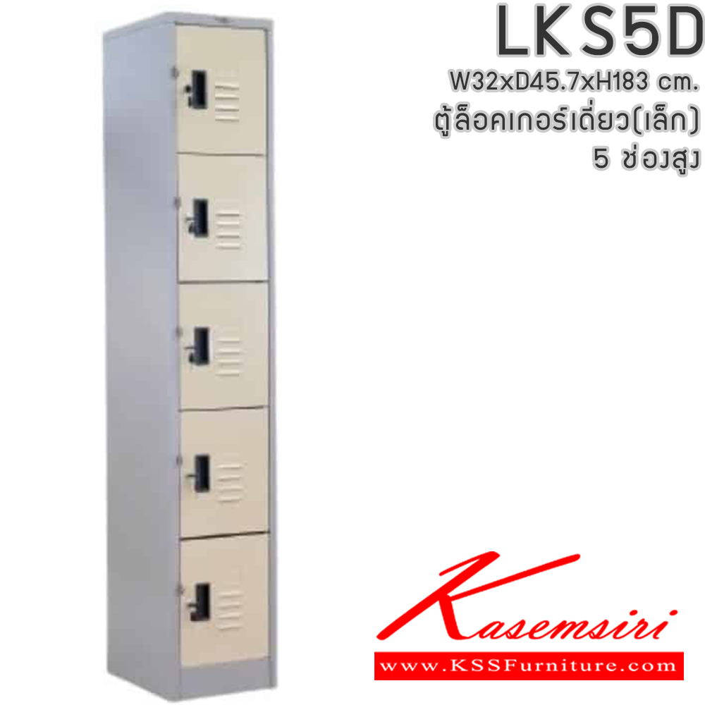 03016::LKS5D::ตู้ล็อคเกอร์ ตู้ล็อกเกอร์เดี่ยว 5 บานเปิด ขนาดโดยรวม ก320xล457xส1870มม.
ผลิตทั้งสีสันปกติ โทนครีม,เทา  และสีสันพิเศษอื่นๆ อีลิแกนต์ ตู้ล็อคเกอร์เหล็ก