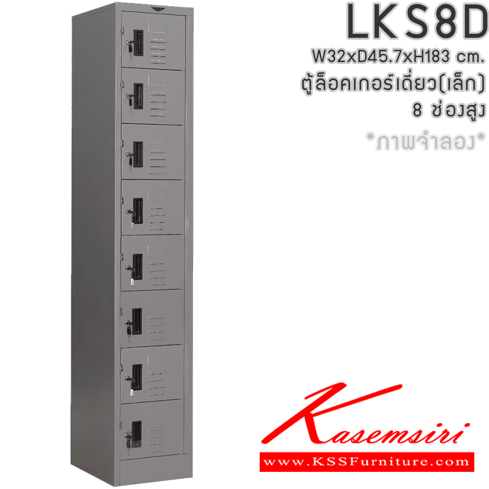70077::LKS8D::ตู้ล็อคเกอร์ ตู้ล็อกเกอร์เดี่ยว 8 บานเปิด ขนาดโดยรวม ก320xล457xส1880มม.
ผลิตทั้งสีสันปกติ โทนครีม,เทา  และสีสันพิเศษอื่นๆ อีลิแกนต์ ตู้ล็อคเกอร์เหล็ก อีลิแกนต์ ตู้ล็อกเกอร์เหล็ก