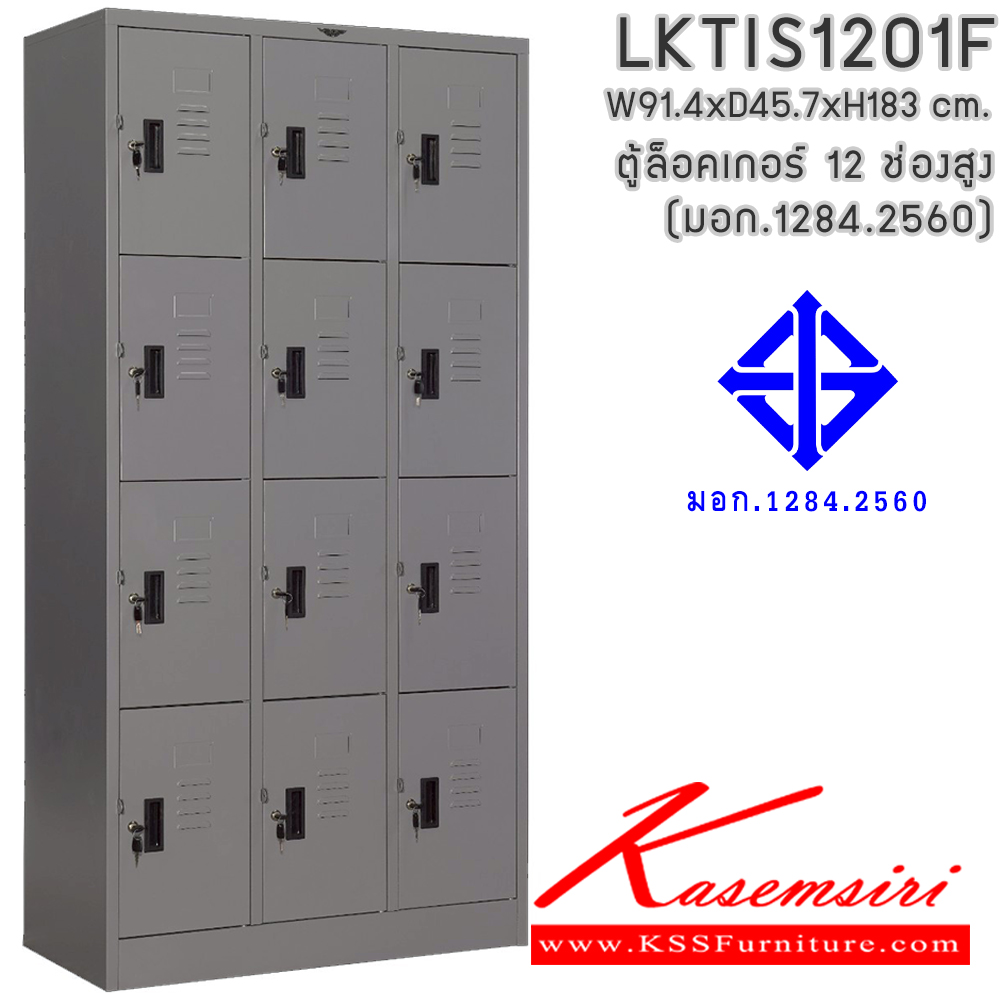 83052::LKTIS1201F(มอก.)::ตู้ล็อกเกอร์ 12 ช่อง (มอก.1284.2560) ขนาด ก914xล457xส1830มม. (ภายในโล่ง ขนาด ก268xล457xส422มม.) อีลิแกนต์ ตู้ล็อกเกอร์เหล็ก