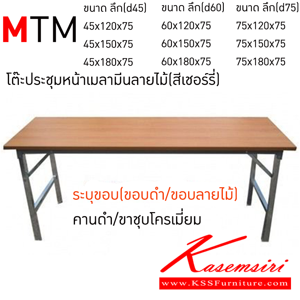 48054::MTM::โต๊ะพับอเนกประสงค์หน้าเมลามีนลายไม้(สีเชอร์รี่) คานสีดำและขาชุบโครเมี่ยม อีลิแกนต์ โต๊ะอเนกประสงค์