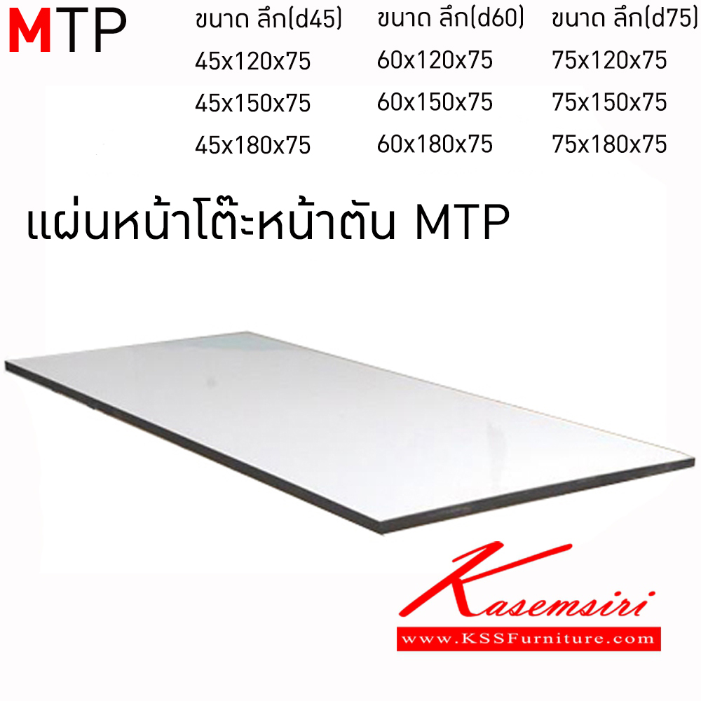 82000::MTP::แผ่นหน้าโต๊ะหน้าตัน MTP พับอเนกประสงค์โฟเมก้าขาว อีลิแกนต์ โต๊ะอเนกประสงค์