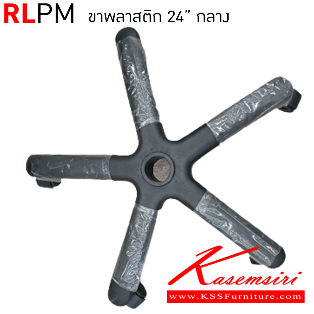 34085::RLPM::ขาพลาสติก 24" กลาง อีลิแกนต์ อะไหล่ และอุปกรณ์เสริมเก้าอี้