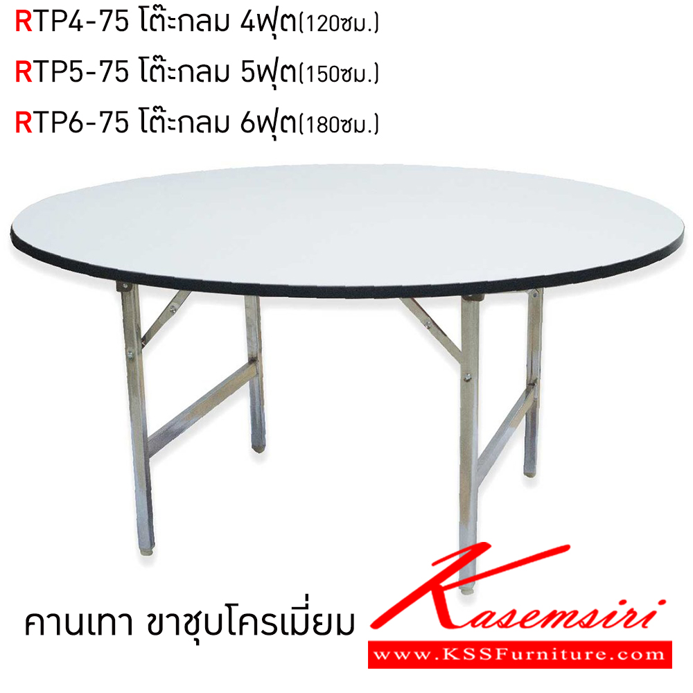 93022::RTP::โต๊ะประชุมอเนกประสงค์กลม RTP4-75 ขนาด ก1200xล1200xส750 มม. และ RTP5-75 ขนาด ก1500xล1500xส750 มม. และ RTP6-75 ขนาด ก1800xล1800xส750 มม. หน้าโฟเมก้าขาว คานเทา ขาชุบโครเมี่ยม โต๊ะอเนกประสงค์ 