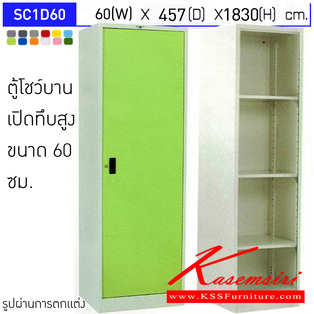 87079::SC1D60::ตู้โชว์บานเปิดทึบสูง ขนาด 60 ซม. ภายในมีแผ่นชั้น3แผ่น  ขนาด ก600xล457xส1830มม.เลือกได้ทั้งสีมาตรฐานและสีสันพิเศษ อีลิแกนต์ ตู้อเนกประสงค์เหล็ก