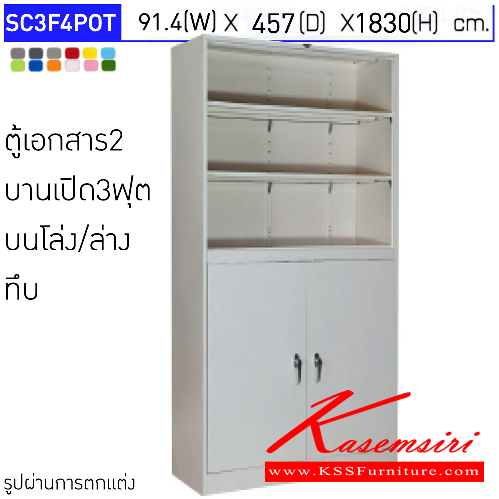 97092::SC3F4POT::ตู้เอกสารเหล็ก 2 บานเปิด บนโล่ง/ล่างทึบ ขนาด 3 ฟุต ขนาดโดยรวม (กxลxส) 914x457x1830มม.  มีสีมาตรฐาน และสีสันพิเศษอื่นๆ อีลิแกนต์ ตู้เอกสารเหล็ก