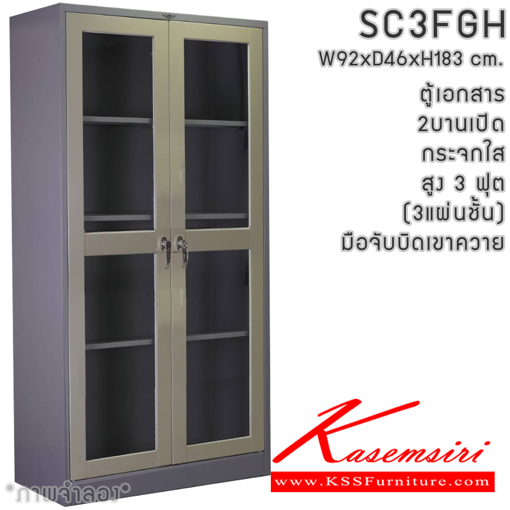 90020::SC3FGH(3แผ่นชั้น)::ตู้เอกสารเหล็ก 2 บานเปิด บานเปิดกระจกใส สูง 3 ฟุต มือจับเขาควาย ขนาด ก920xล460xส1830มม. ผลิตทั้งสีสันปกติ โทนครีม,เทา  และสีสันพิเศษอื่นๆ อีลิแกนต์ ตู้เอกสารเหล็ก