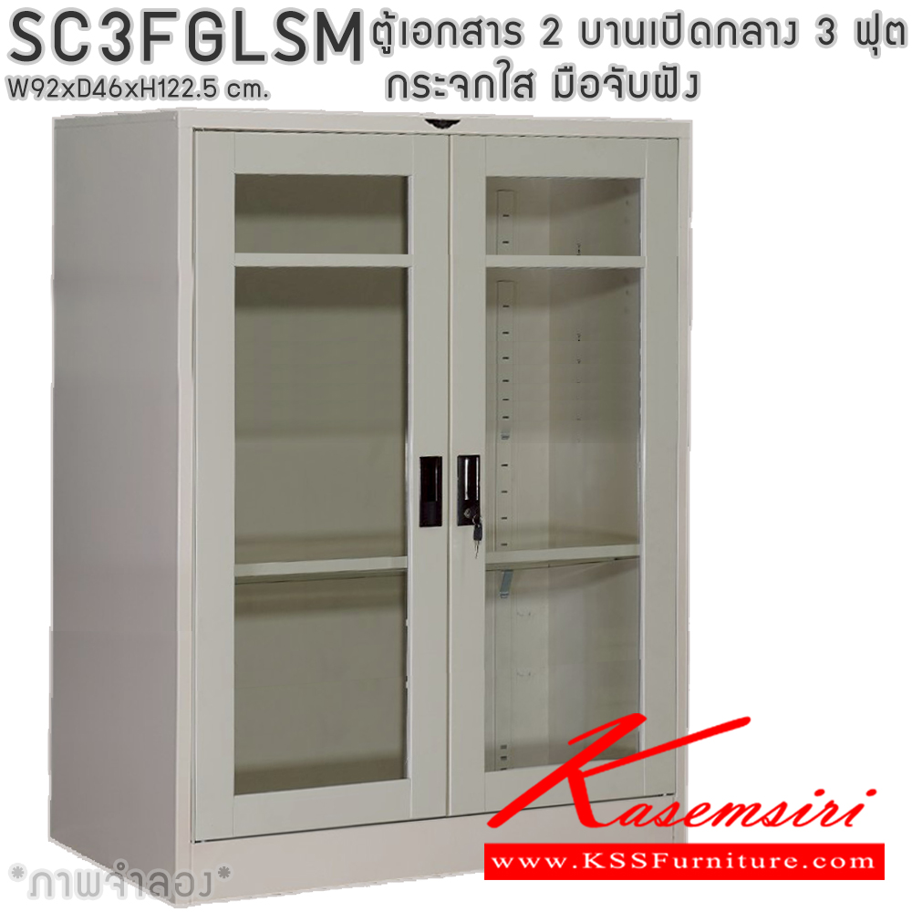 33063::SC3FGLSM::ตู้เอกสารเหล็ก 2 บานเปิดกระจกใส มือจับฝังขนาด 3 ฟุต ก920xล460xส1225มม. พร้อมแผ่นชั้นหรับระดับ 2 แผ่น เลือกได้ทั้งสีมาตรฐานและสีสันพิเศษ ตู้เอกสารเหล็ก อีลิแกนต์