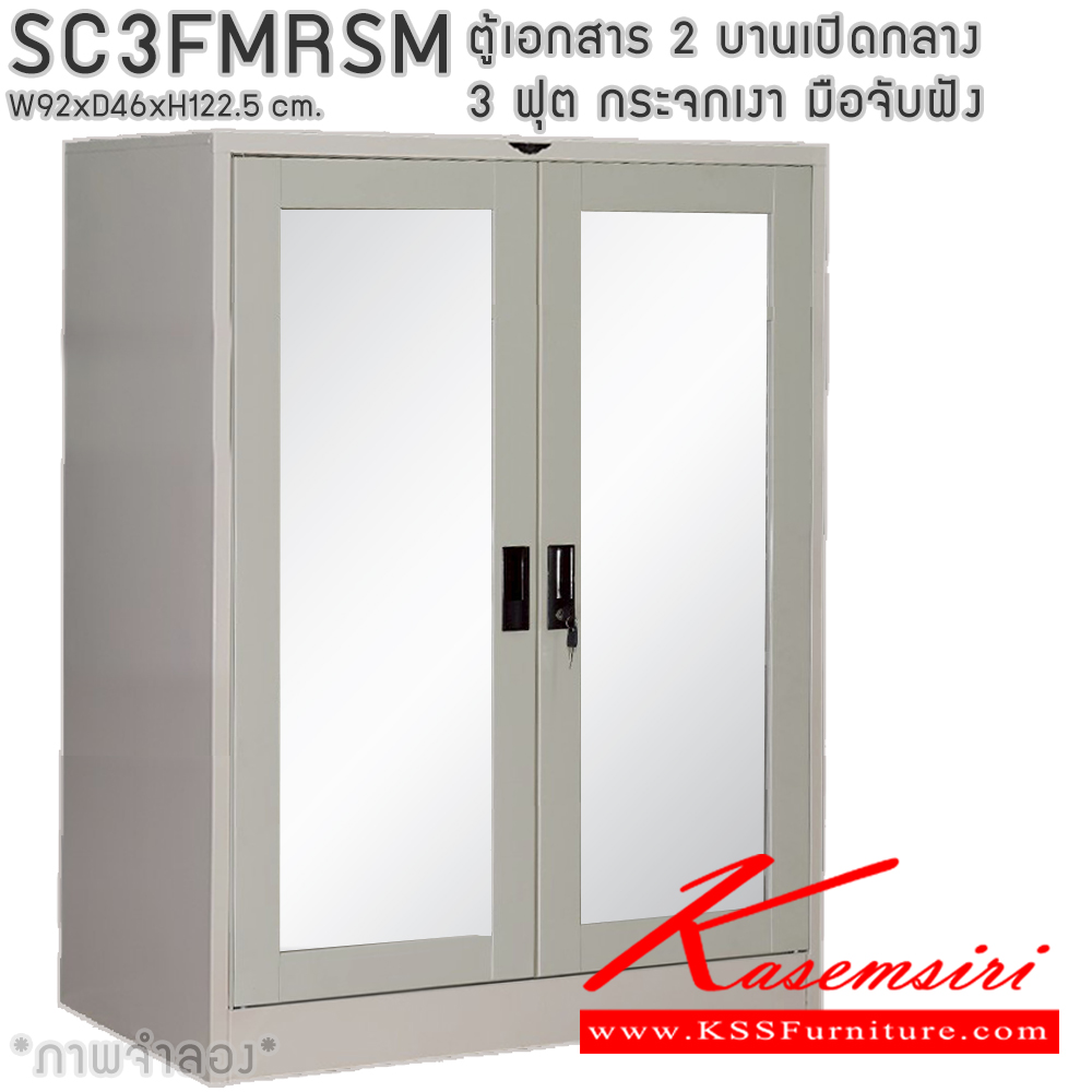 73073::SC3FMRSM::ตู้เอกสารเหล็ก 2 บานเปิดกระจกเงา มือจับฝังขนาด 3 ฟุต ก920xล460xส1225มม. พร้อมแผ่นชั้นหรับระดับ 2 แผ่น เลือกได้ทั้งสีมาตรฐานและสีสันพิเศษ ตู้เอกสารเหล็ก อีลิแกนต์