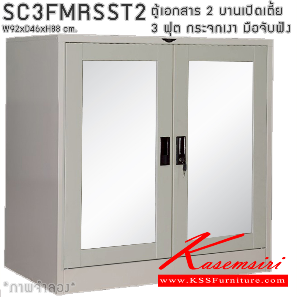 34077::SC3FGLSS::ตู้เอกสารเหล็ก 2 บานเปิดเตี้ย 3ฟุตเตี้ย กระจกเงา มือจับฝัง ขนาด ก920xล460xส880มม. พร้อมแผ่นชั้นปรับระดับ 2 แผ่น เลือกได้ทั้งสีมาตรฐานและสีสันพิเศษ อีลิแกนต์ ตู้เอกสารเหล็ก