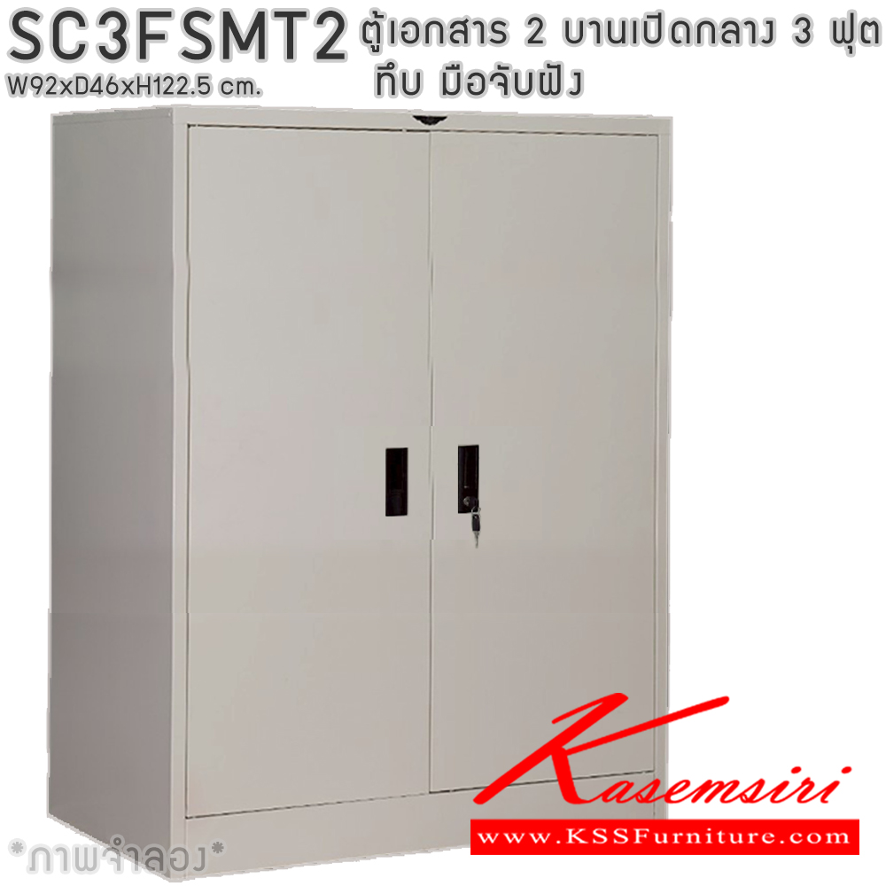 73077::SC3FSMT2::ตู้เอกสารเหล็ก 2 บานเปิดทึบกลาง มือจับฝังขนาด 3 ฟุต ขนาด ก920xล460xส1225มม.  พร้อมแผ่นชั้นหรับระดับ 2 แผ่น เลือกได้ทั้งสีมาตรฐานและสีสันพิเศษ ตู้เอกสารเหล็ก อีลิแกนต์ 