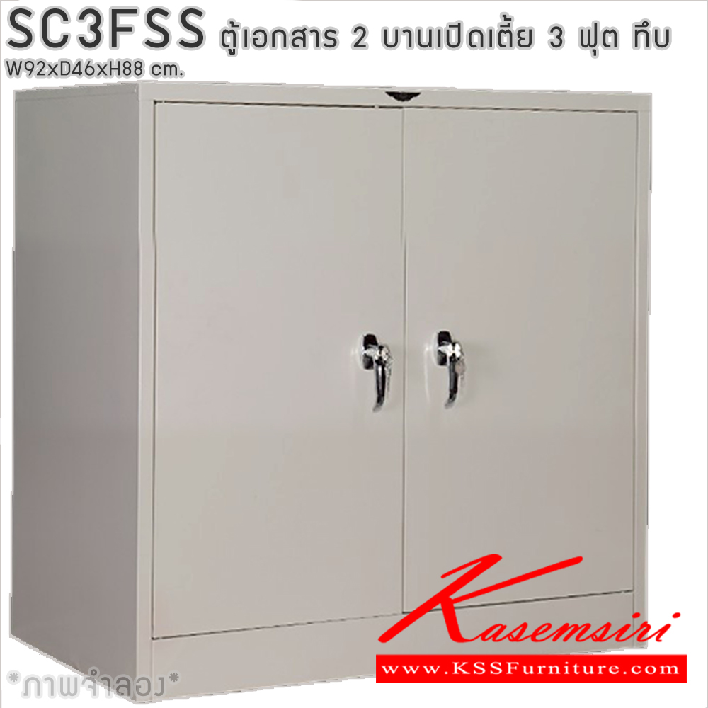 93094::SC3FSS::ตู้เอกสารเหล็ก 2 บานเปิดเตี้ย 3ฟุตเตี้ย ทึบ เขาควาย ขนาด ก920xล460xส880มม. พร้อมแผ่นชั้นปรับระดับ 2 แผ่น เลือกได้ทั้งสีมาตรฐานและสีสันพิเศษ อีลิแกนต์ ตู้เอกสารเหล็ก