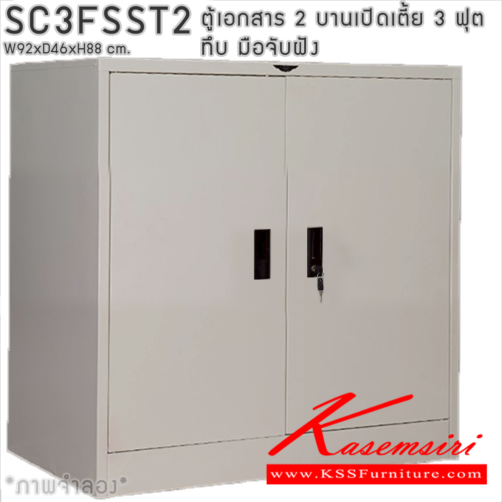 39043::SC3FSST2::ตู้เอกสารเหล็ก 2 บานเปิดเตี้ย 3ฟุตเตี้ย ทึบ มือจับฝัง ขนาด ก920xล460xส880มม. พร้อมแผ่นชั้นปรับระดับ 2 แผ่น เลือกได้ทั้งสีมาตรฐานและสีสันพิเศษ อีลิแกนต์ ตู้เอกสารเหล็ก