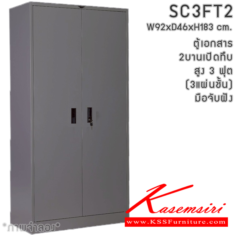 89030::SC3FT2(3แผ่นชั้น)::ตู้เอกสาร 2 บานเปิดทึบ สูง 3 ฟุต มือจับฝัง ขนาด ก920xล460xส1830มม. พร้อมแผ่นชั้นปรับระดับ 3 แผ่น สามารถเลือกได้ทั้งสีมาตรฐานและสีสันพิเศษ  ตู้เอกสารเหล็ก อีลิแกนต์