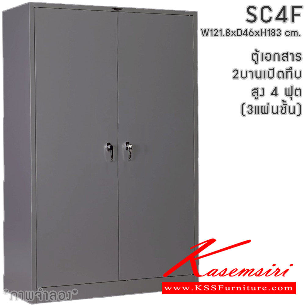 00053::SC4F(3แผ่นชั้น)::ตู้เอกสารเหล็กสูง 2 บานเปิด มือจับบิดเขาควาย สูง 4 ฟุต ขนาด ก1218xล460xส1830มม.พร้อมแผ่นชั่นปรับระดับ 3 แผ่น เลือกได้ทั้งสีมาตรฐานและสีสันพิเศษ ตู้เอกสารเหล็ก อีลิแกนต์