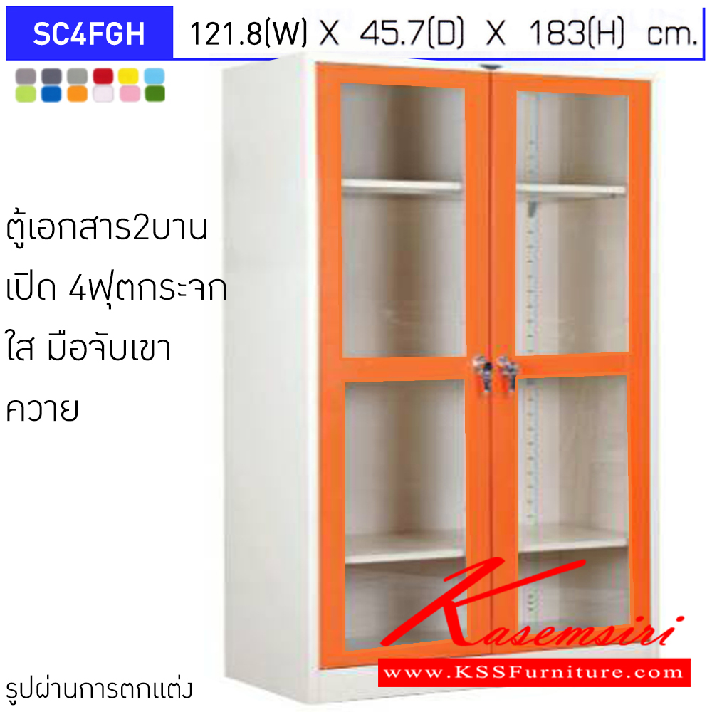 43002::SC4FGH::ตู้เอกสารเหล็ก 2 บานเปิด บานเปิดกระจกใส ขนาด 4 ฟุต มือจับเขาควาย ขนาดโดยรวม ก1218xล457xส1830มม.
ผลิตทั้งสีสันปกติ โทนครีม,เทา  และสีสันพิเศษอื่นๆ อีลิแกนต์ ตู้เอกสารเหล็ก - ตู้สูง