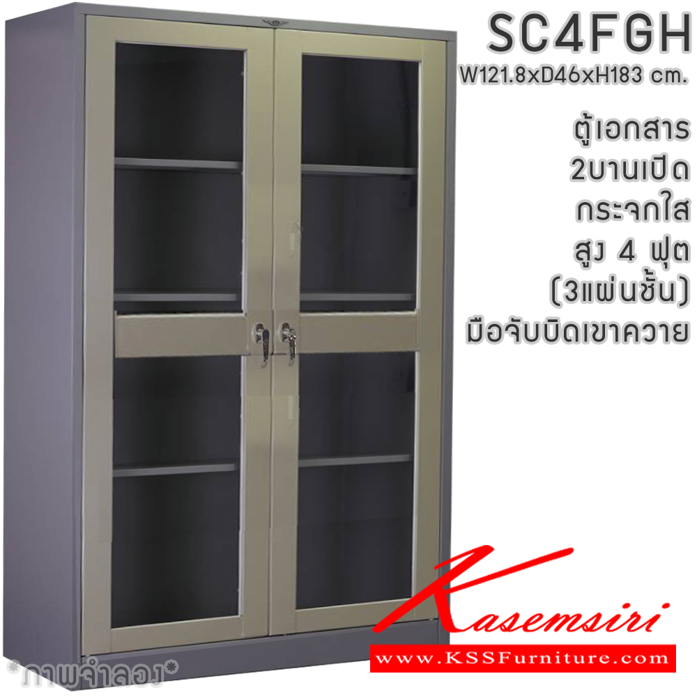 08026::SC4FGH(3แผ่นชั้น)::ตู้เอกสารเหล็ก 2 บานเปิด บานเปิดกระจกใส  สูง 4 ฟุต มือจับเขาควาย ขนาด ก1218xล460xส1830มม. ผลิตทั้งสีสันปกติ โทนครีม,เทา  และสีสันพิเศษอื่นๆ อีลิแกนต์ ตู้เอกสารเหล็ก