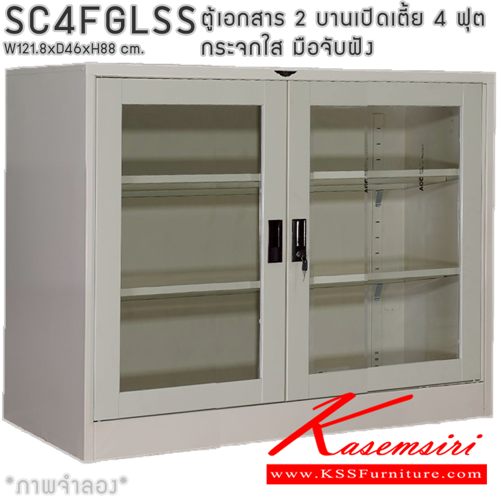 48014::SC4FGLSS::ตู้เอกสารเหล็ก 2 บานเปิดเตี้ย 4ฟุตเตี้ย กระจกใส มือจับฝัง ขนาด ก1218xล460xส880มม. พร้อมแผ่นชั้นปรับระดับ 2 แผ่น เลือกได้ทั้งสีมาตรฐานและสีสันพิเศษ อีลิแกนต์ ตู้เอกสารเหล็ก