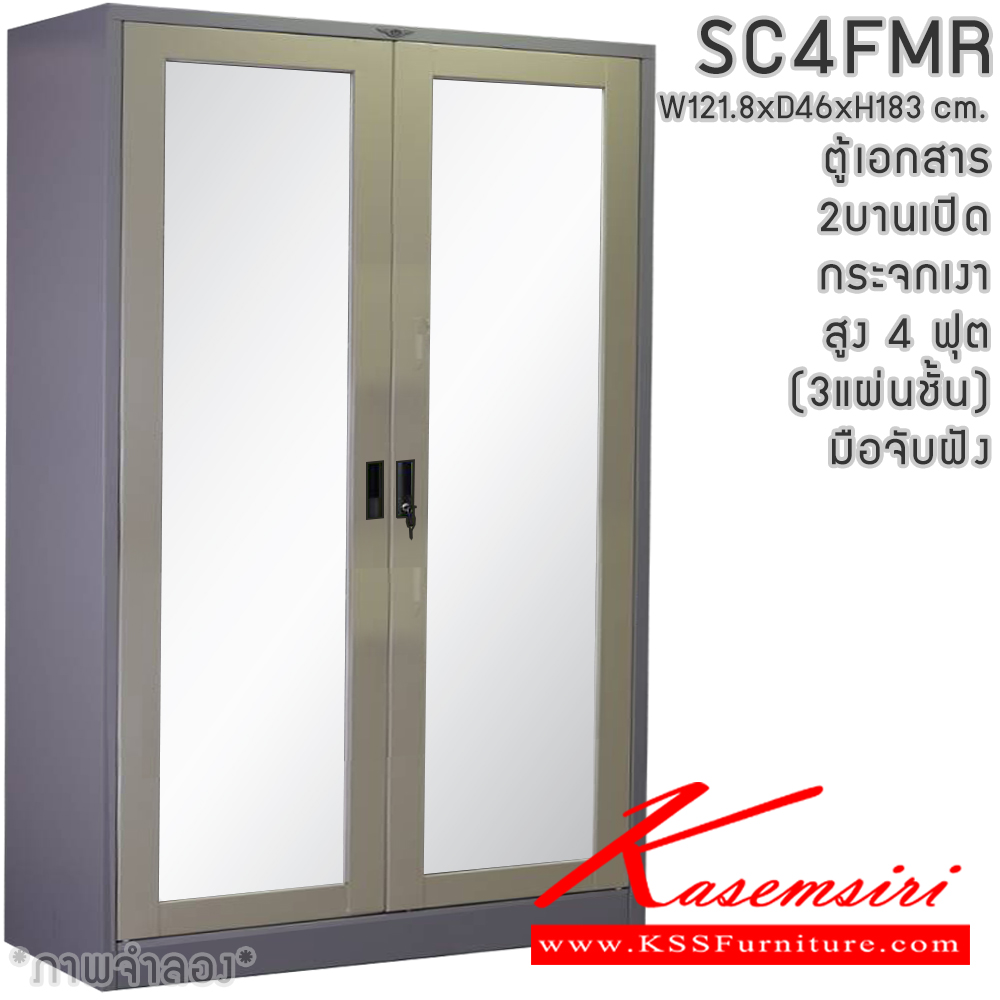 41013::SC4FMR(3แผ่นชั้น)::ตู้เอกสารเหล็ก 2 บานเปิดกระจกเงา มือจับฝัง สูง 4 ฟุต ขนาด ก1218xล460xส1830มม.พร้อมแผ่นชั้นปรับระดับ 3 แผ่น เลือกได้ทั้งสีมาตรฐานและสีสันพิเศษ ตู้เอกสารเหล็ก อีลิแกนต์
