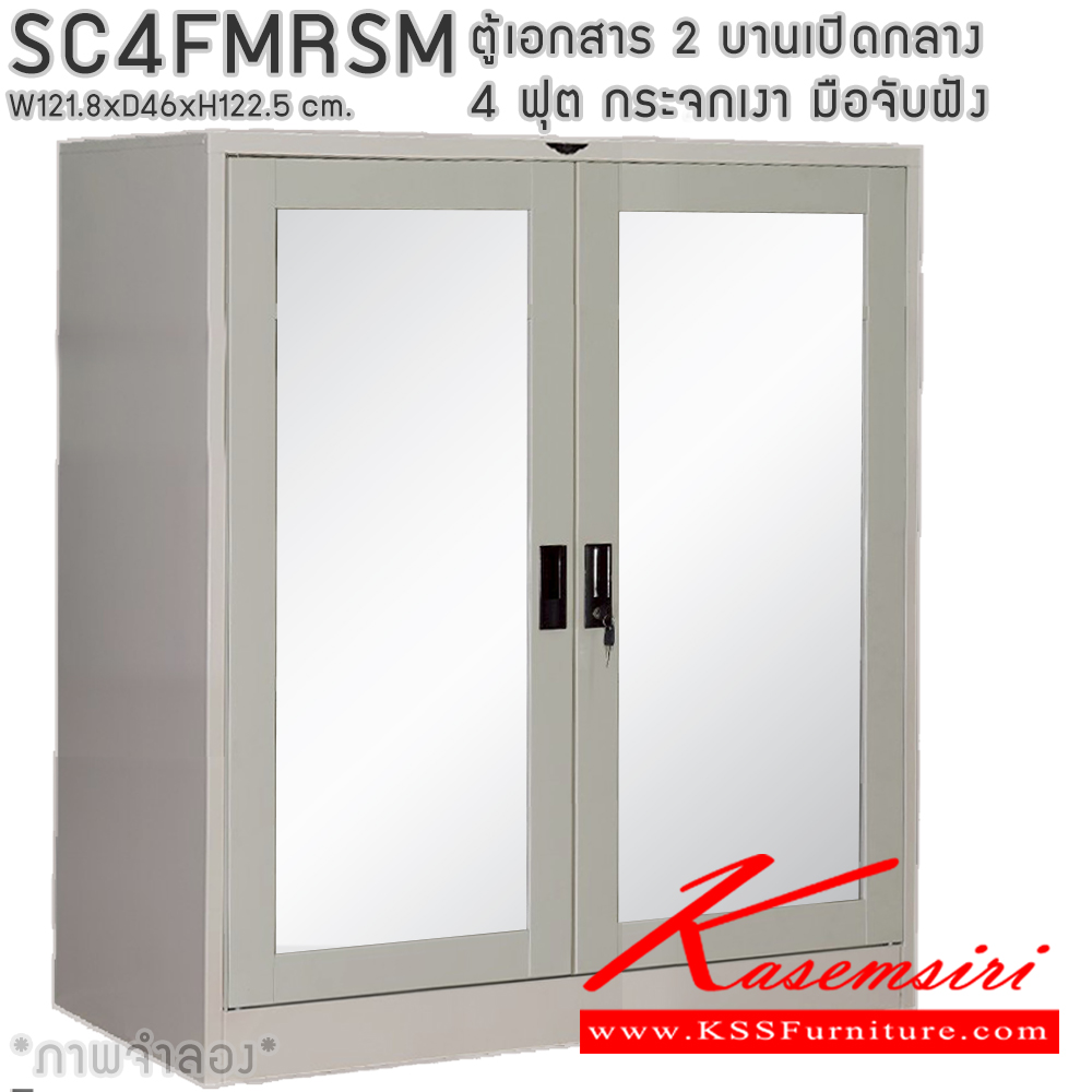 20052::SC4FMRSM::ตู้เอกสารเหล็ก 2 บานเปิด กระจกเงา ขนาด 4 ฟุต ขนาด ก1218xล460xส1225มม.พร้อมแผ่นชั้นปรับระดับ 2แผ่น เลือกได้ทั้งสีมาตรฐานและสีสันพิเศษ  ตู้เอกสารเหล็ก อีลิแกนต์
